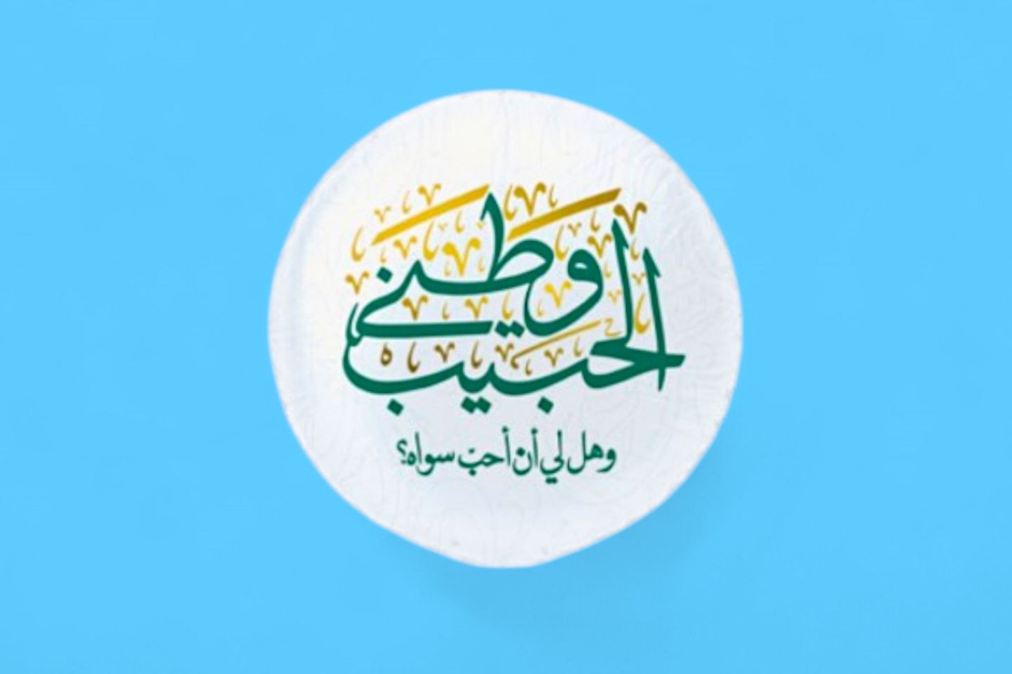 بالون الحب الوطني ٠٢٤٤
