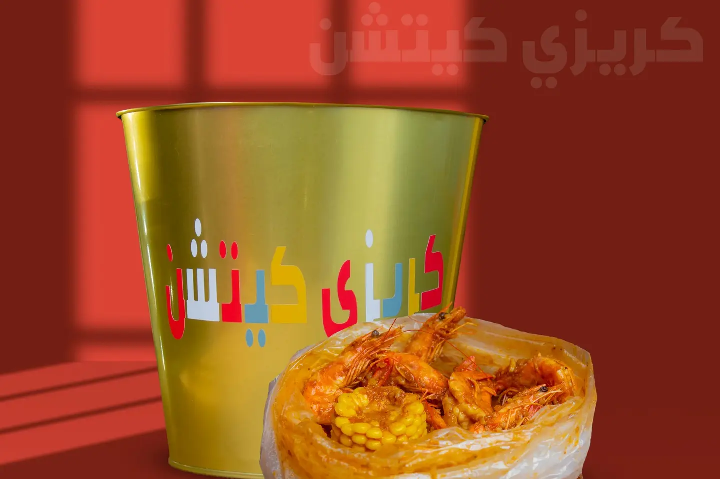 كريزي كيس الجمبري