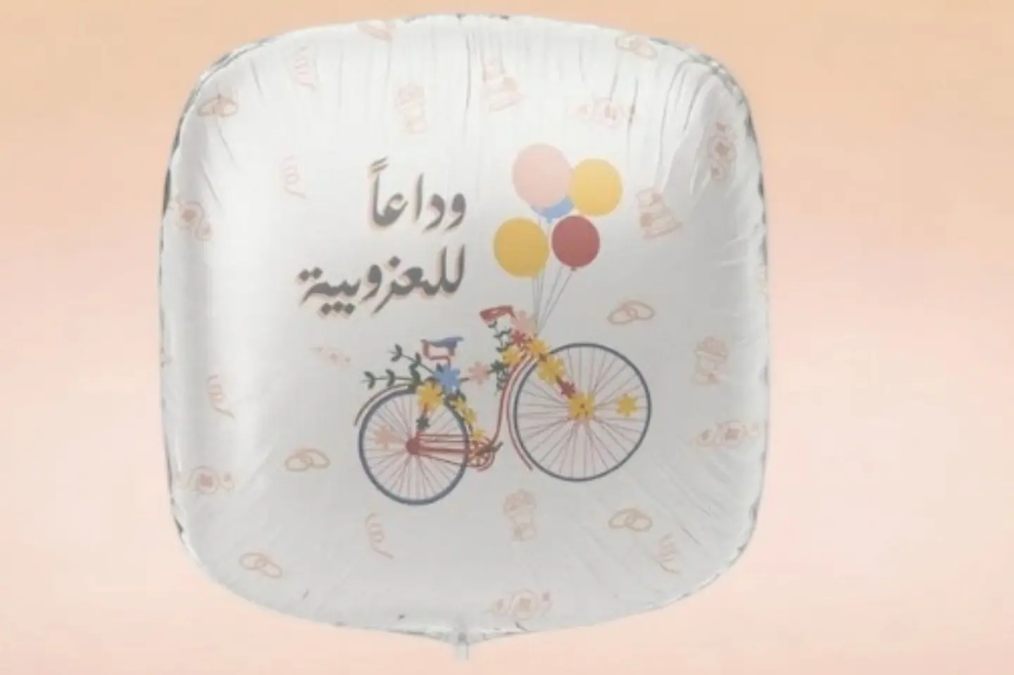 بالون وداعا للعزوبيه