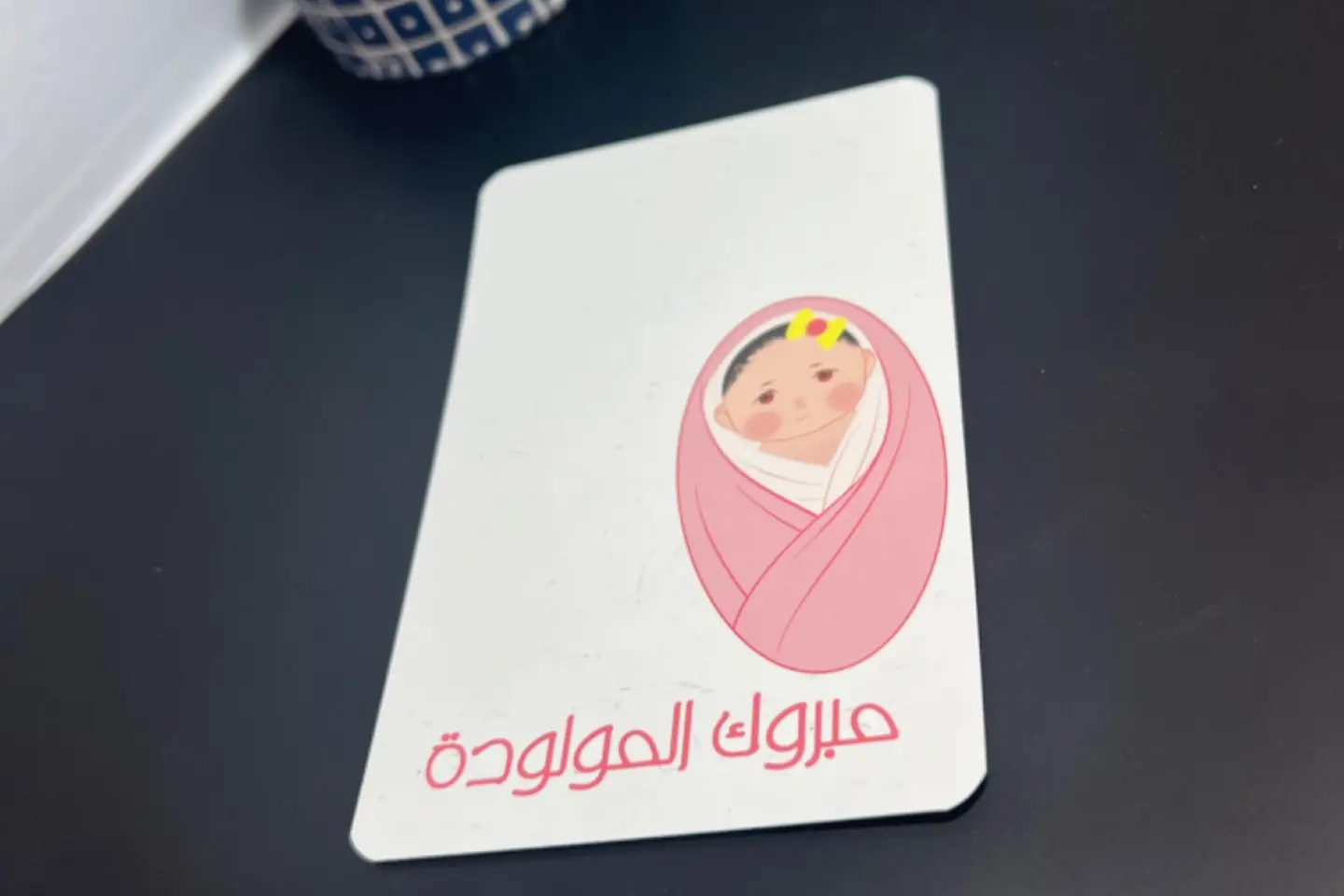 مبروك المولودة