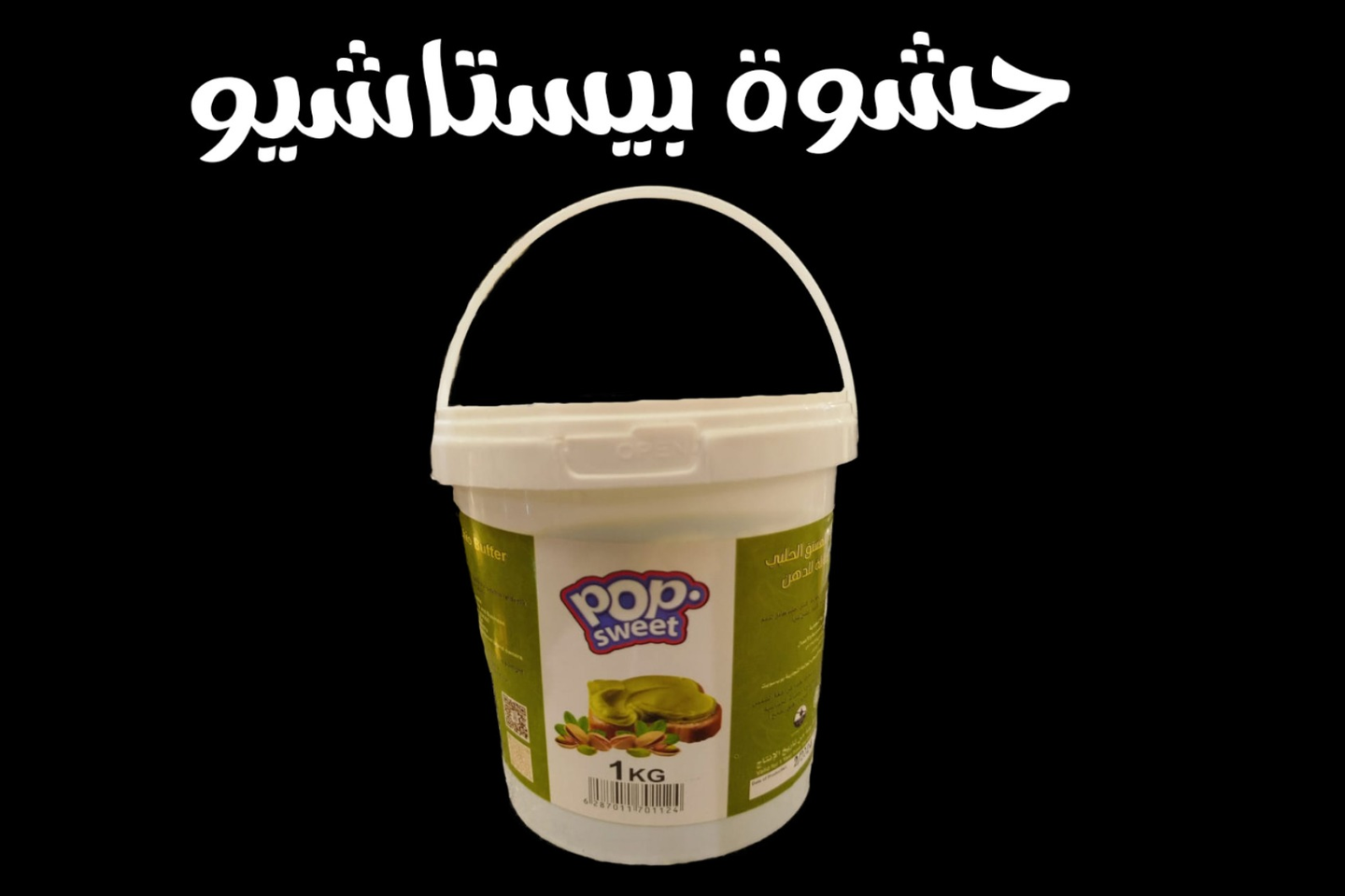 حشوة بيستاشيو  كيلو واحد