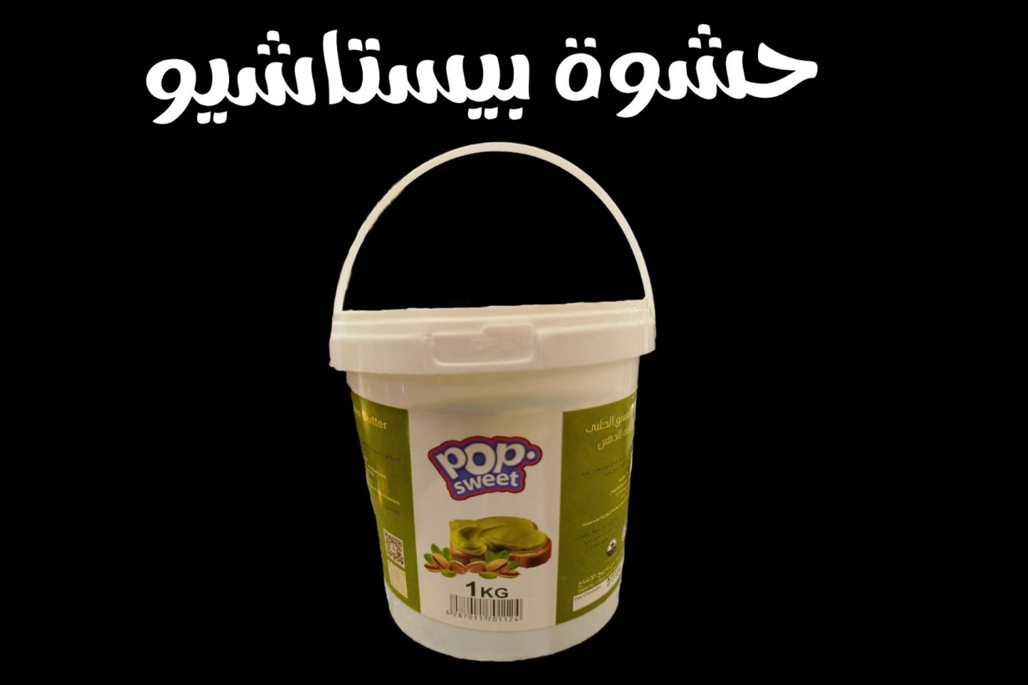 حشوة بيستاشيو  كيلو واحد