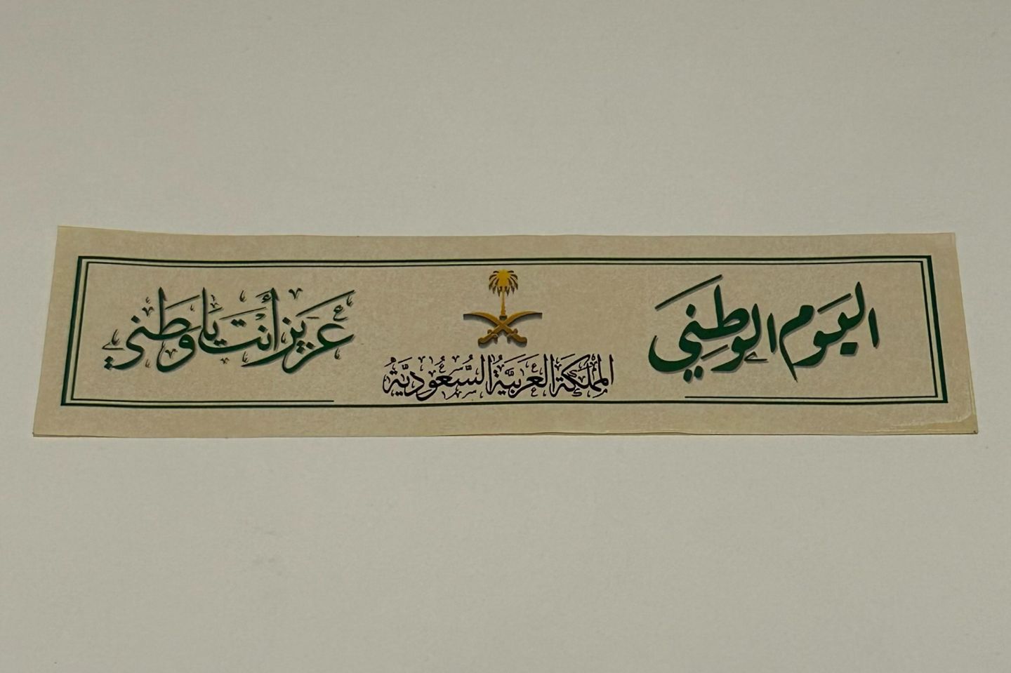 استيكر اليوم الوطني