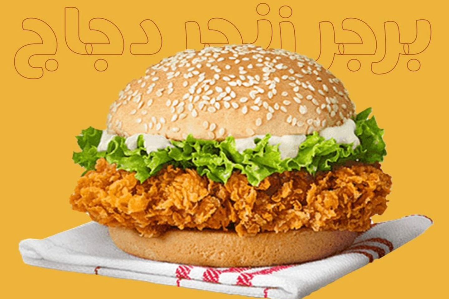 برجر زنجر - سبايسي