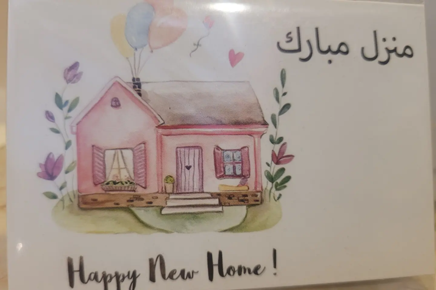 كرت مبروك المنزل