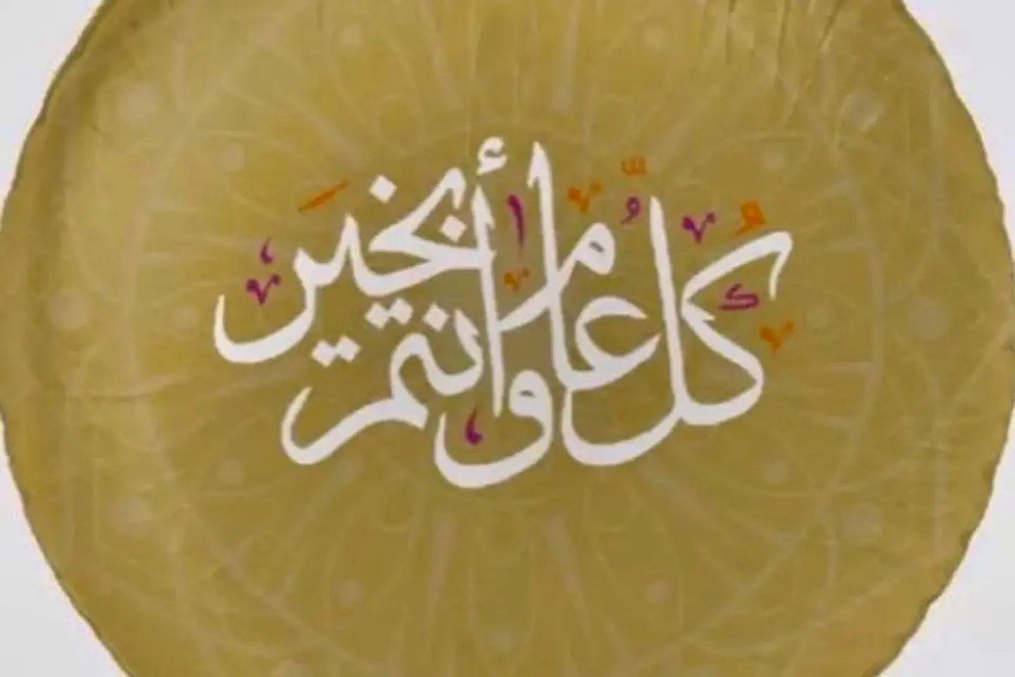 عيد ٣