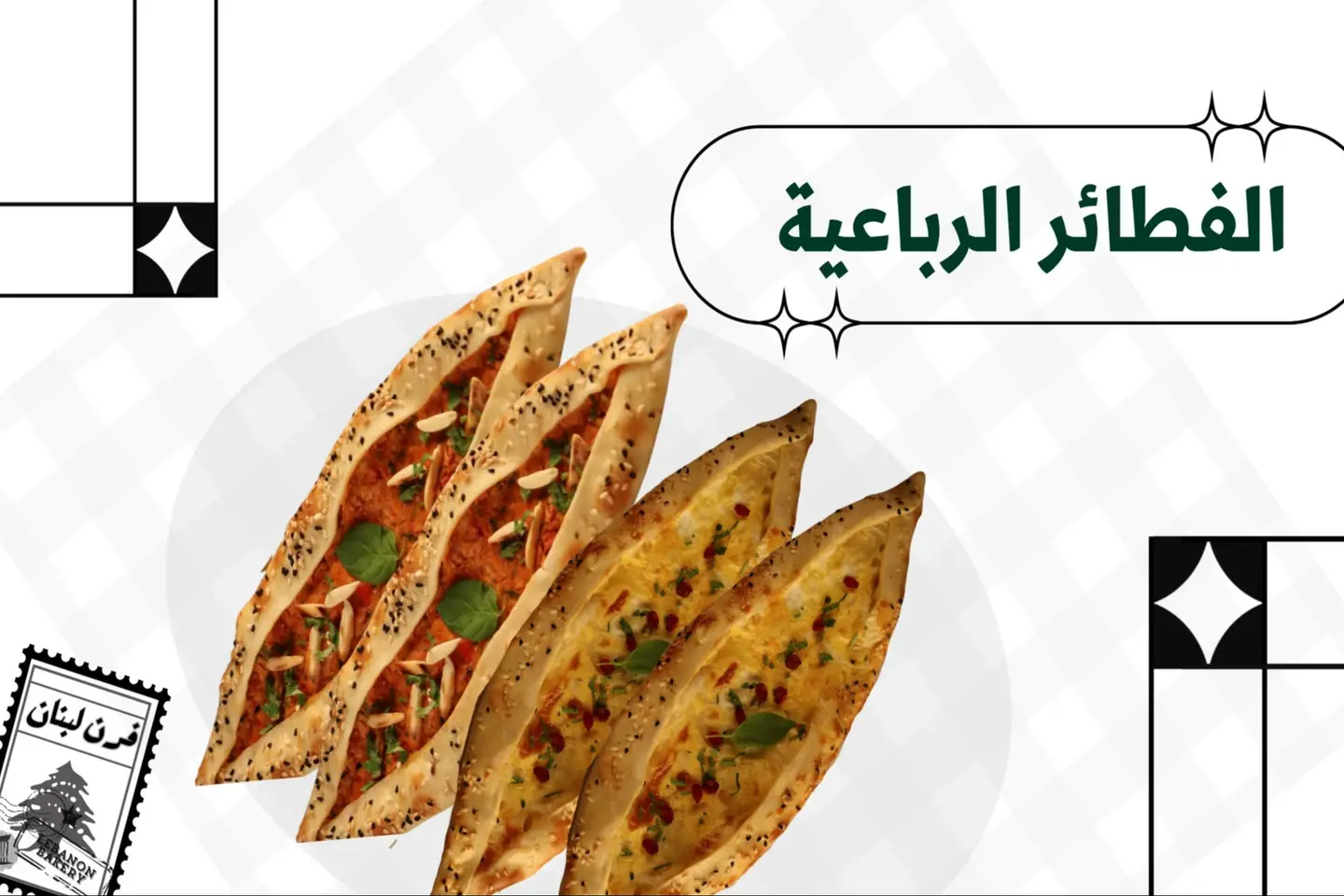 باقة الفطاير الرباعية