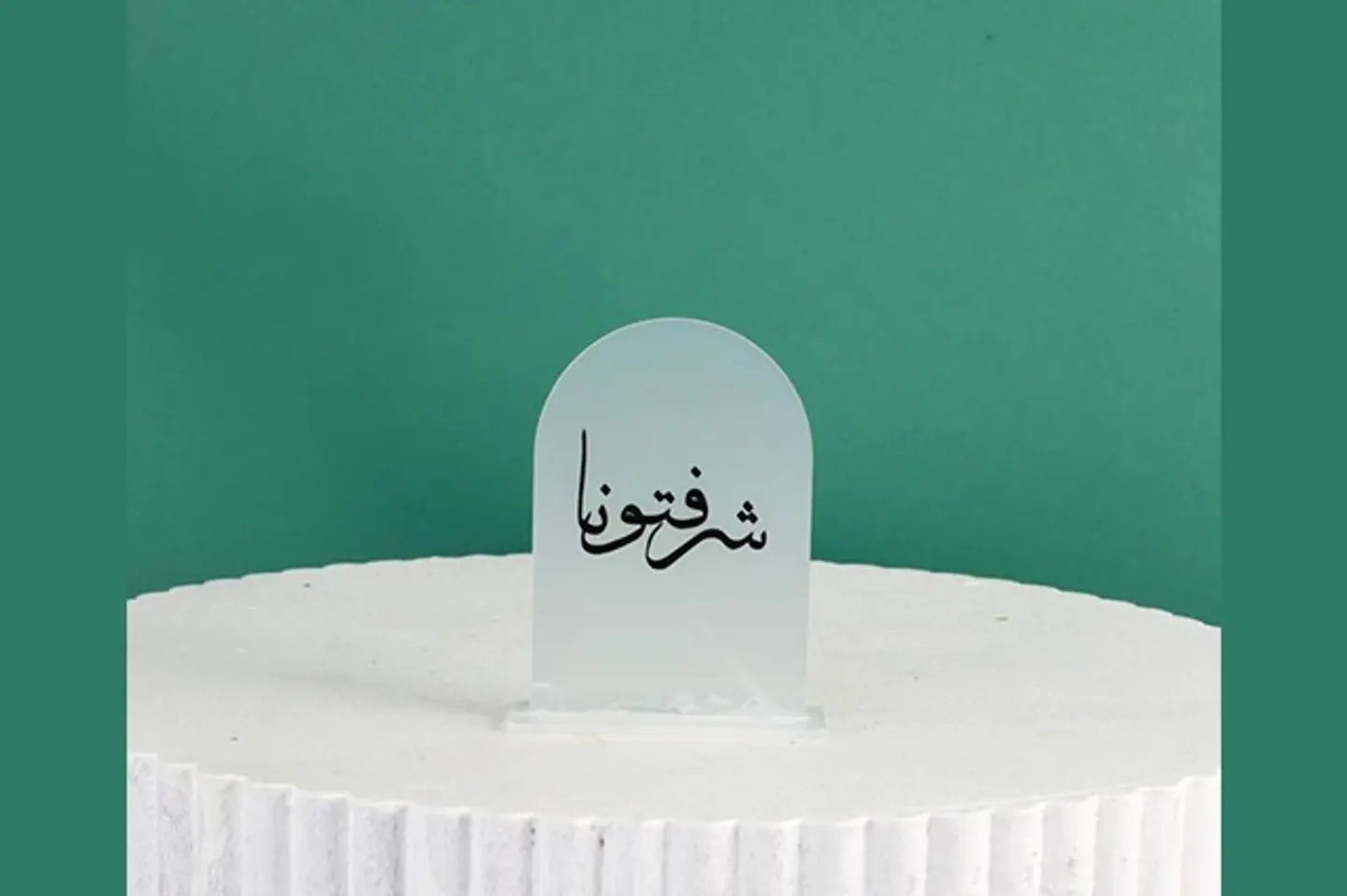 ستاند اكريلك شرفتونا