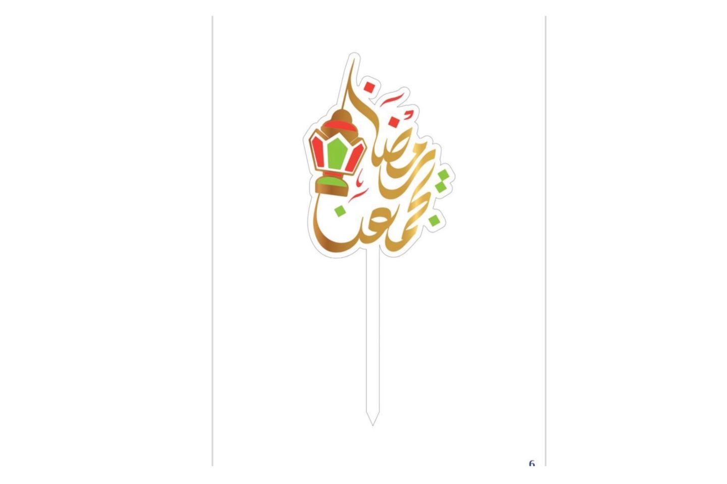 تغريزه رمضان 3