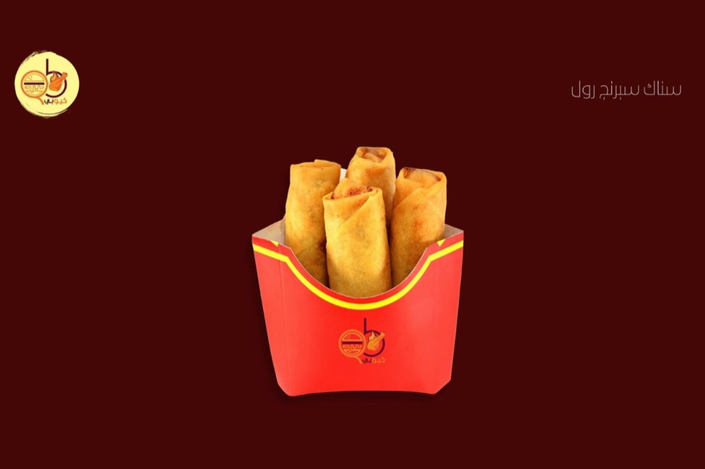 سناك سبرينق رول
