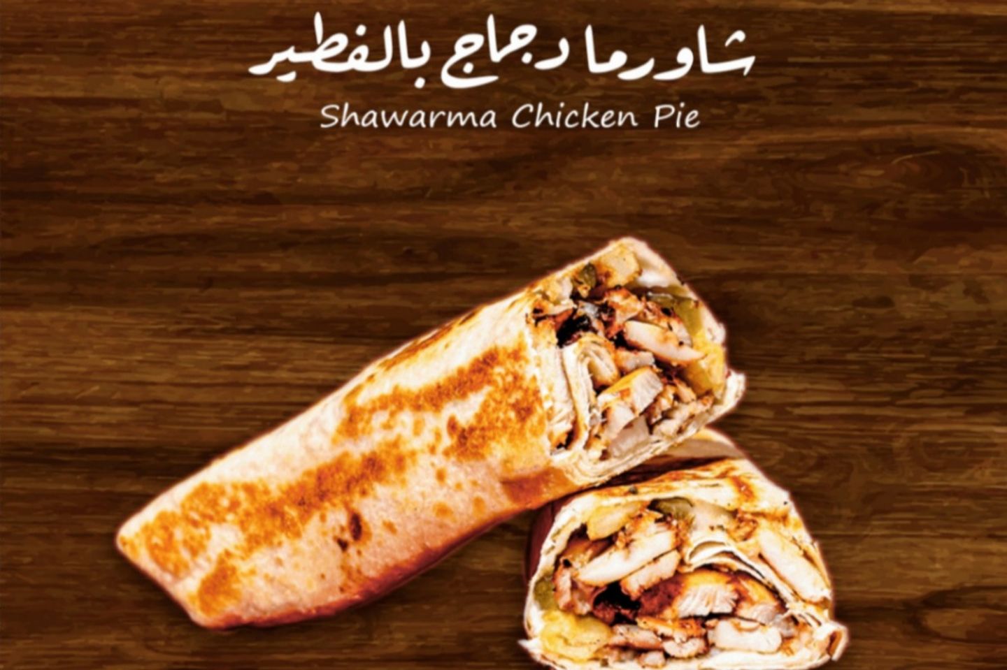 شاورما دجاج صاروخ