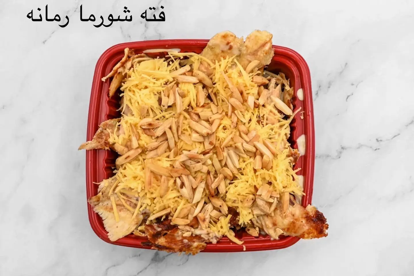 فتة رمانة المميزة