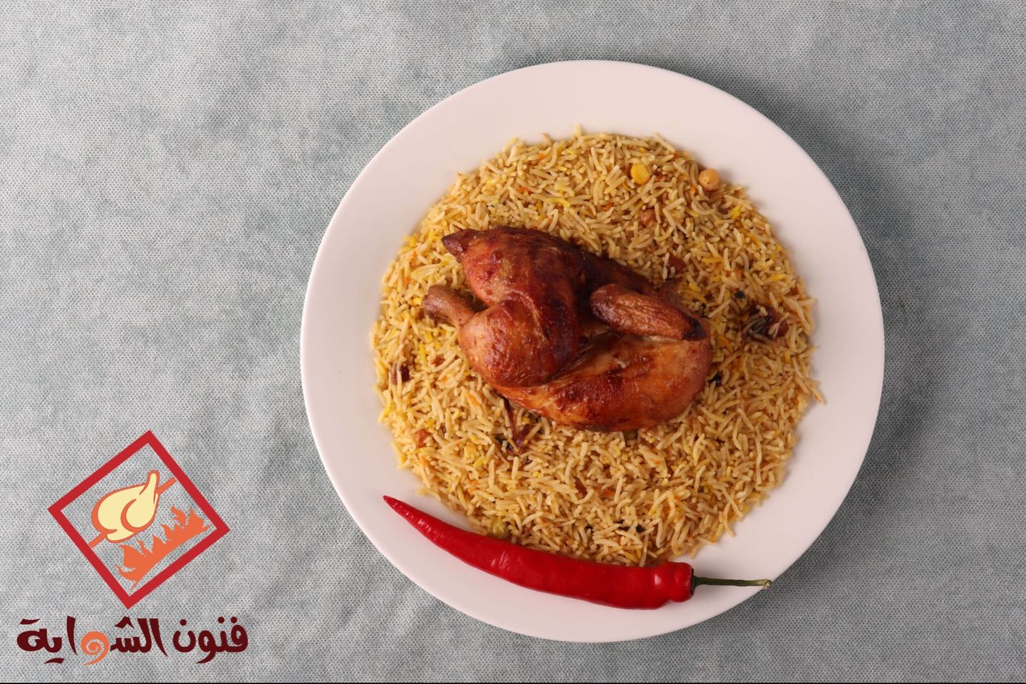 نصف شواية حرَاق مع أرز بسمتي بخاري