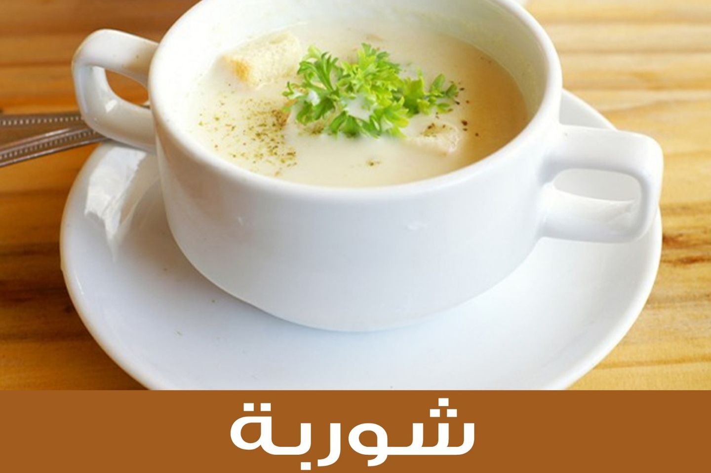 شوربة شوفان بالدجاج