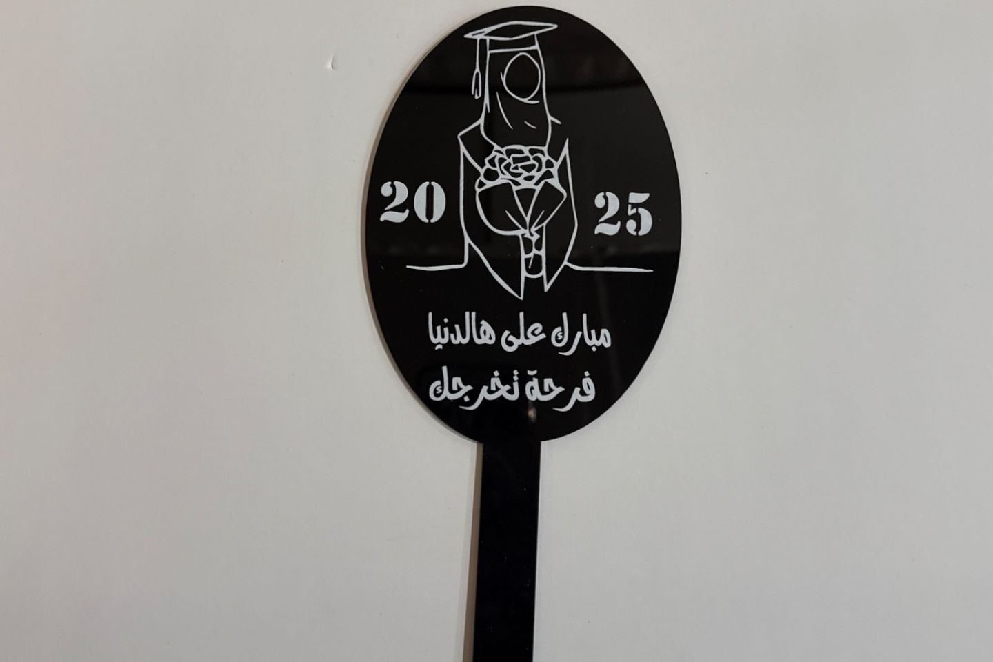 تغريسة تخرج ٢٠٢٥