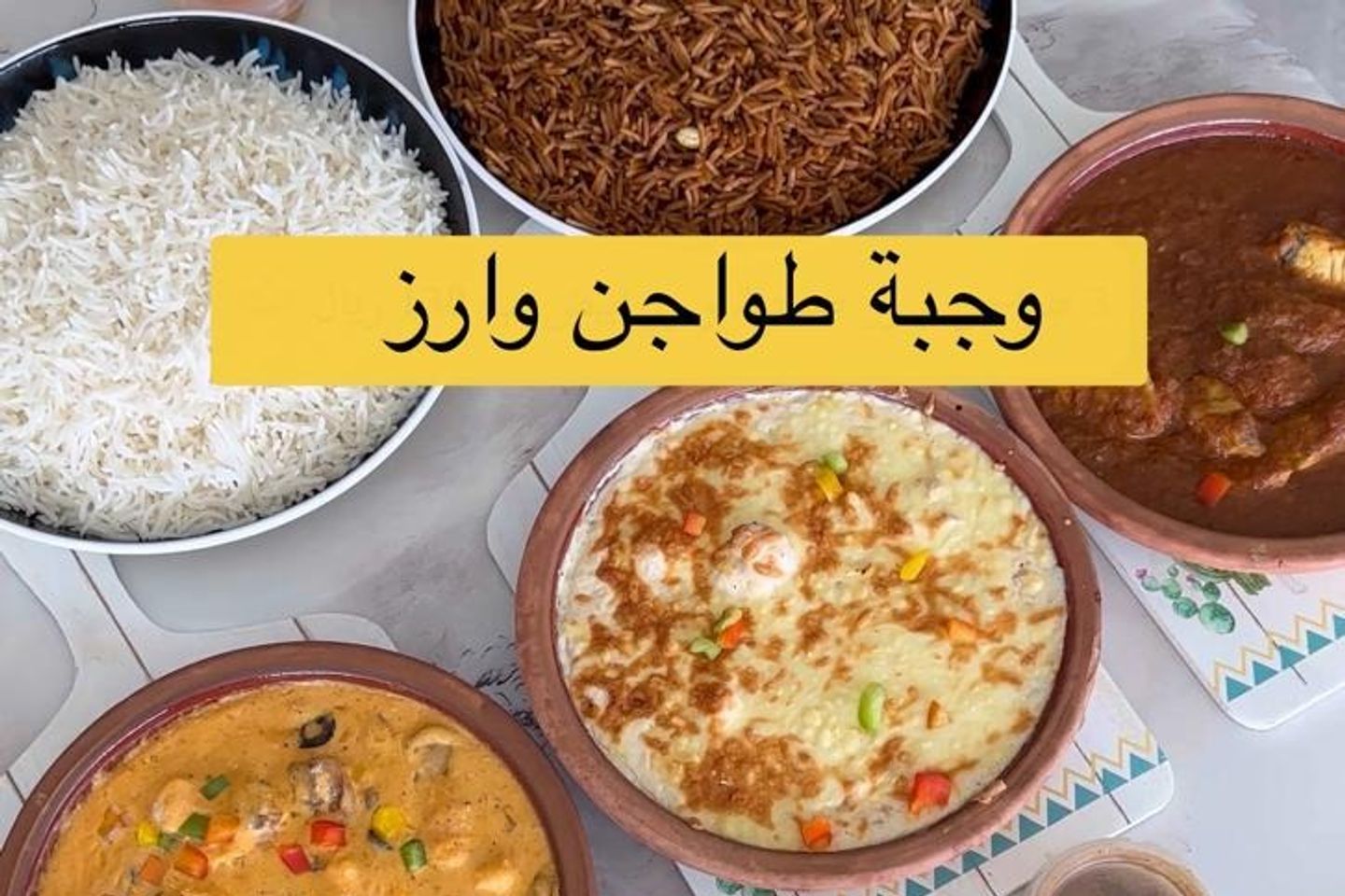 وجبة مشكل طواجن