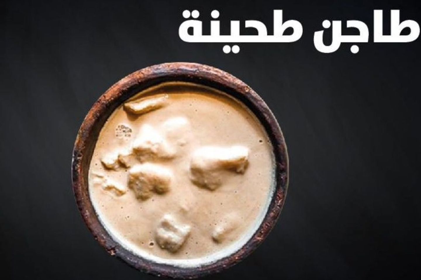 طاجن طحينة فيليه