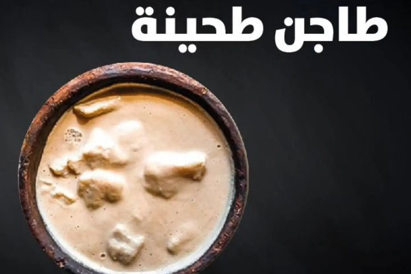طاجن طحينة جمبري