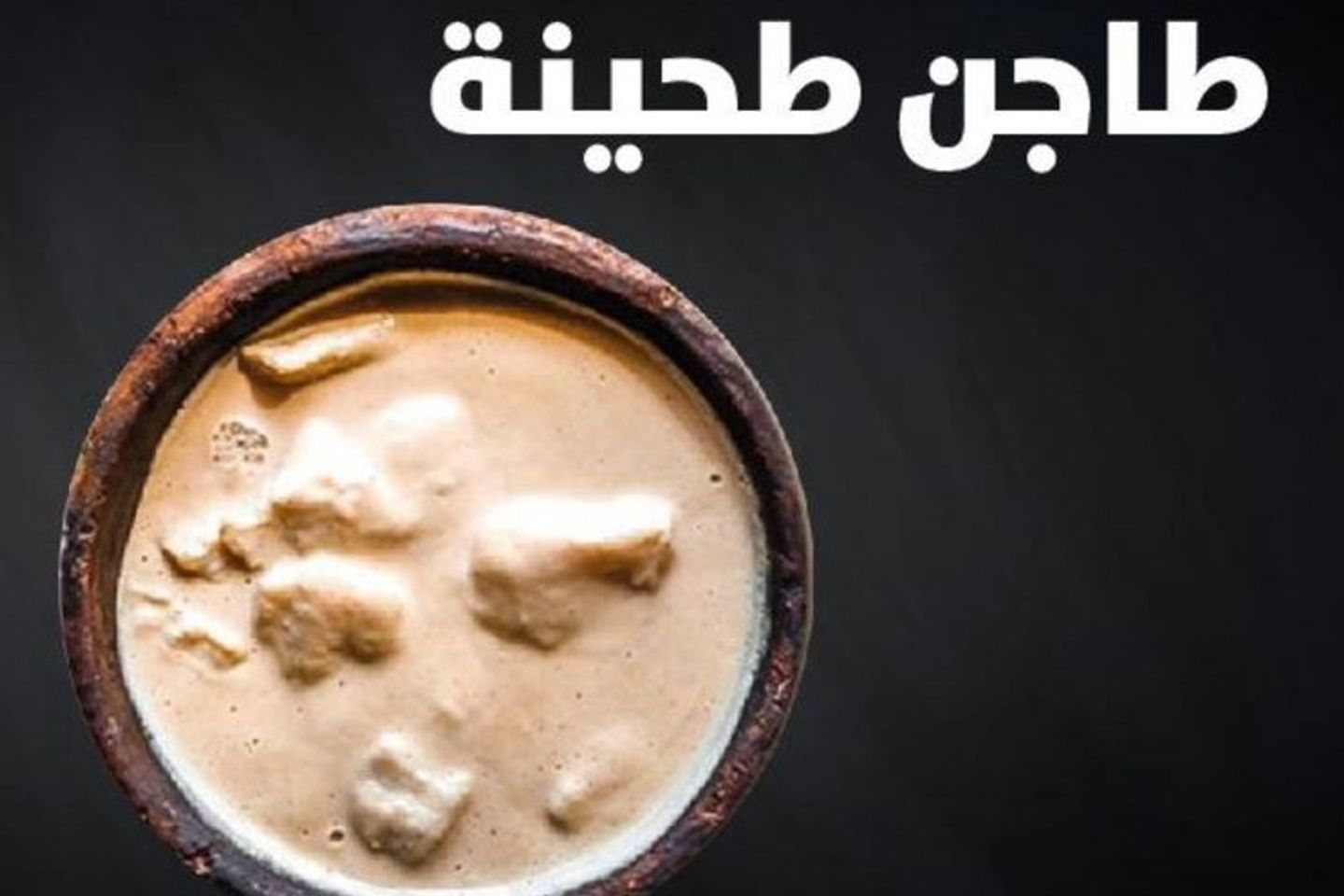 طاجن طحينة جمبري