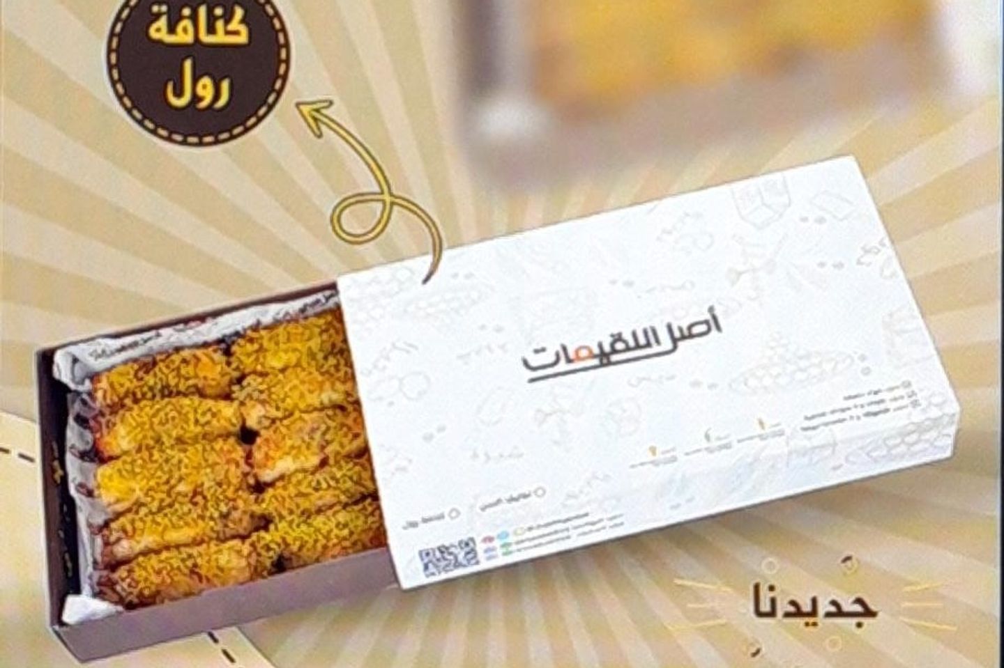 كنافة رول