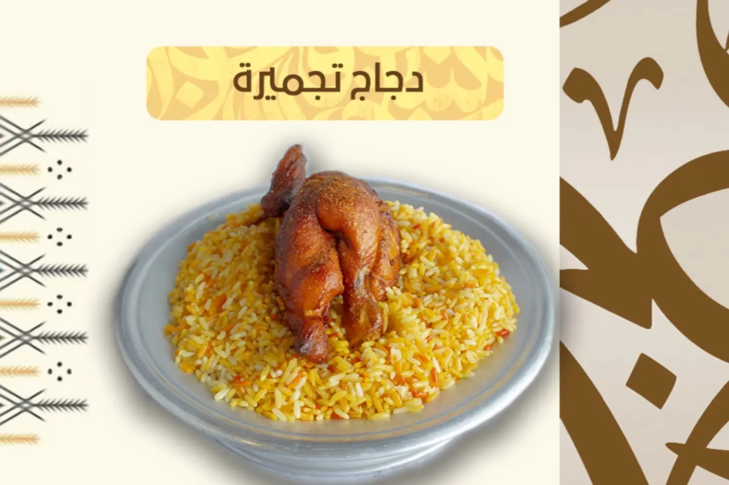 تجميرة بدون رز