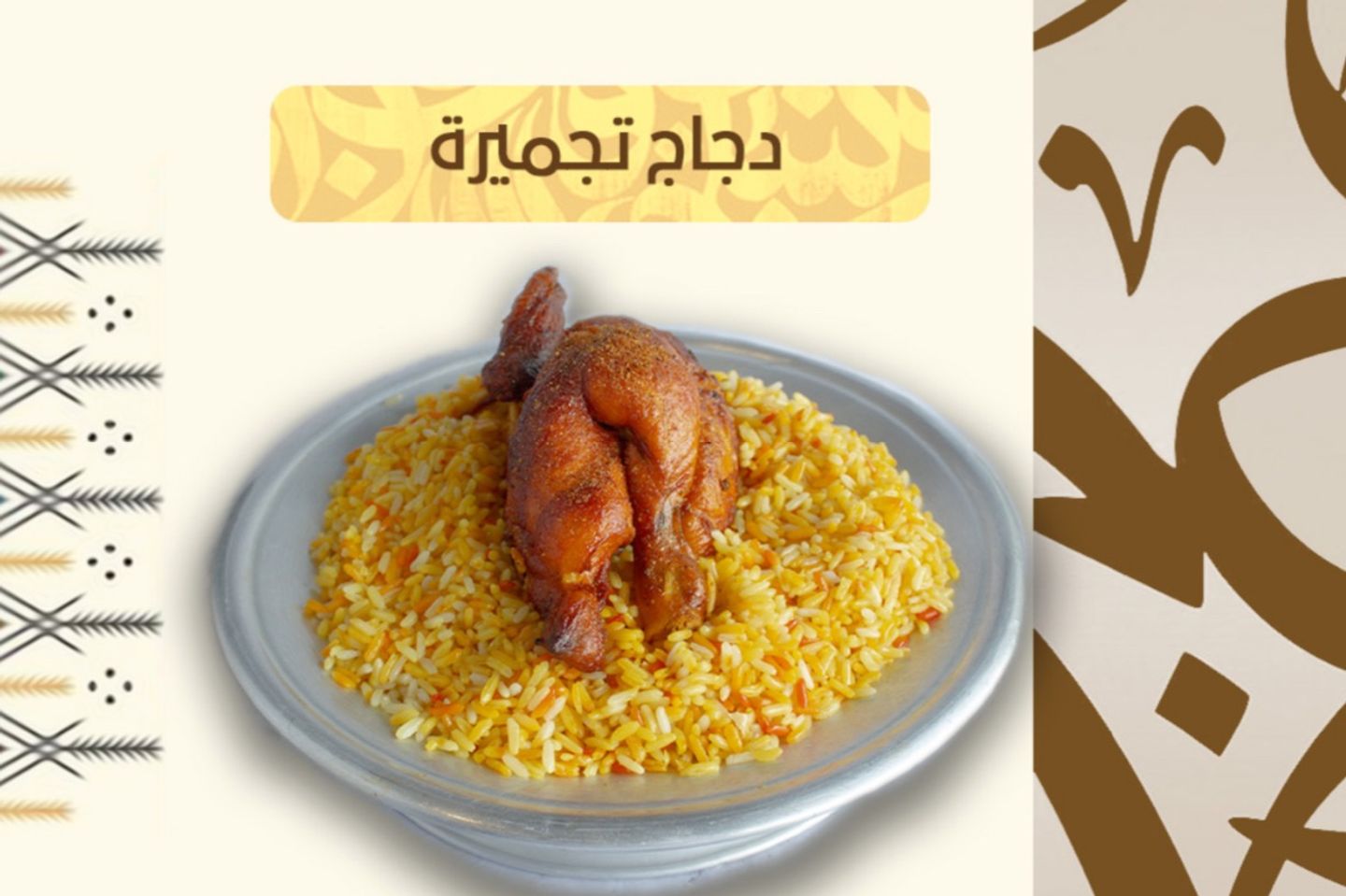 تجميرة بدون رز