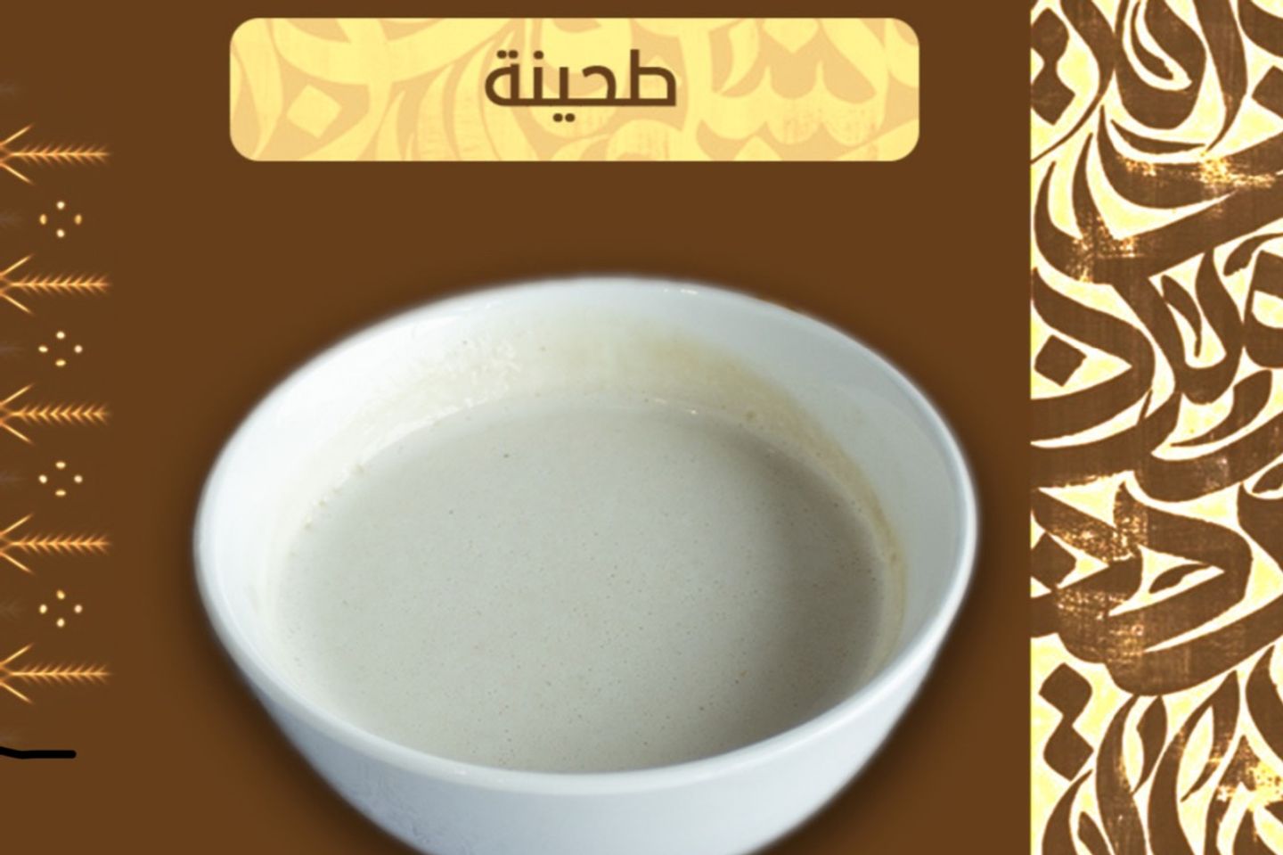 طحينة
