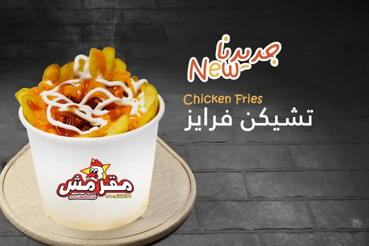تشيكن فرايز