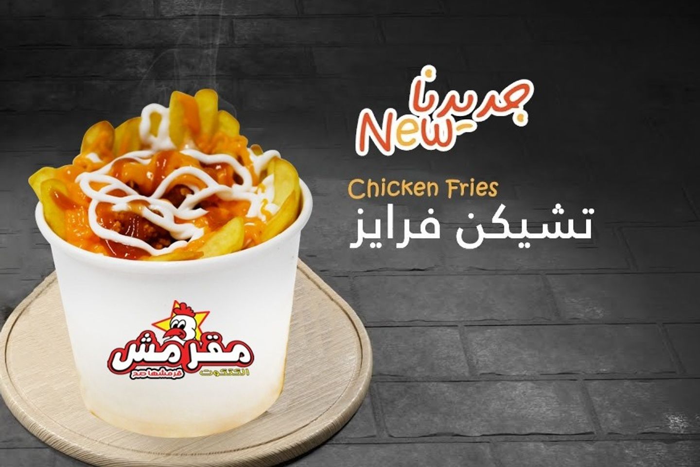 تشيكن فرايز