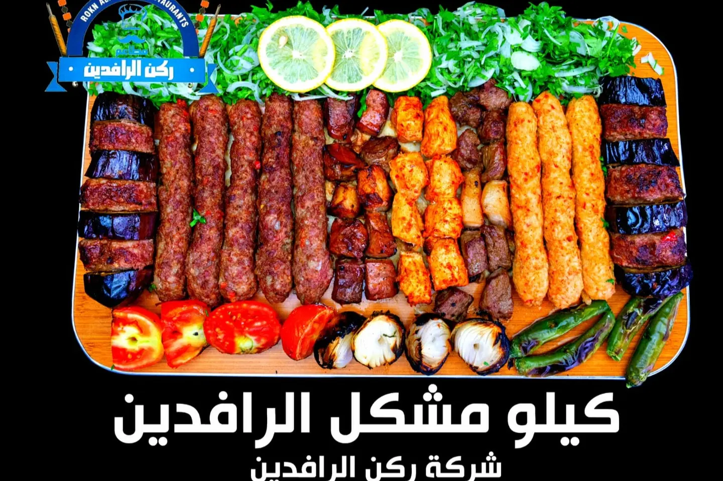 مشكل مشويات الرافدين