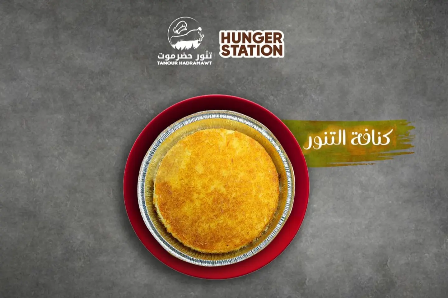 كنافة بالقشطة