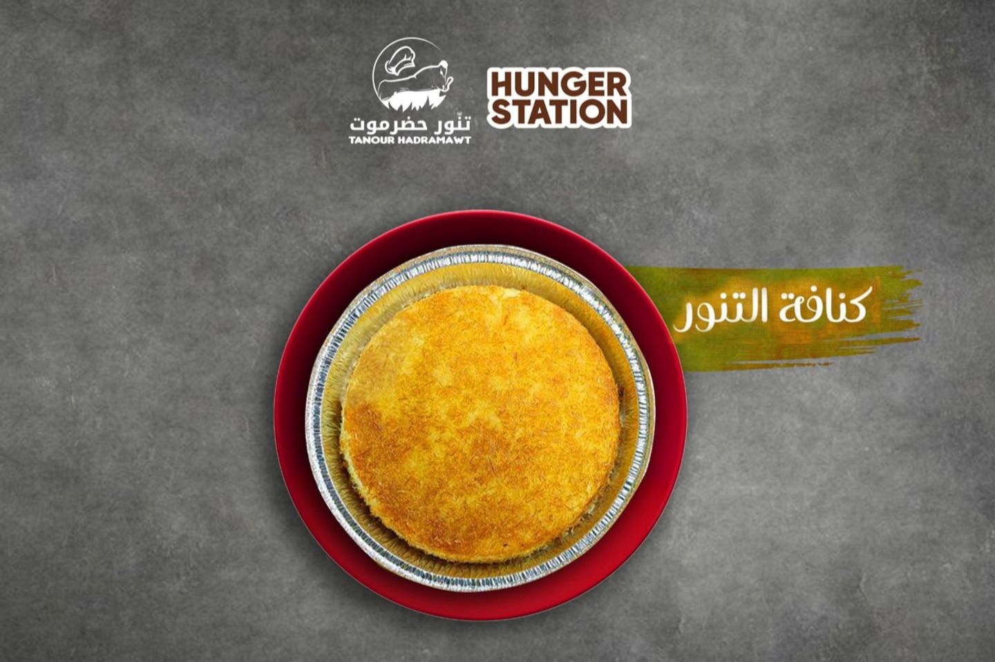 كنافة بالقشطة