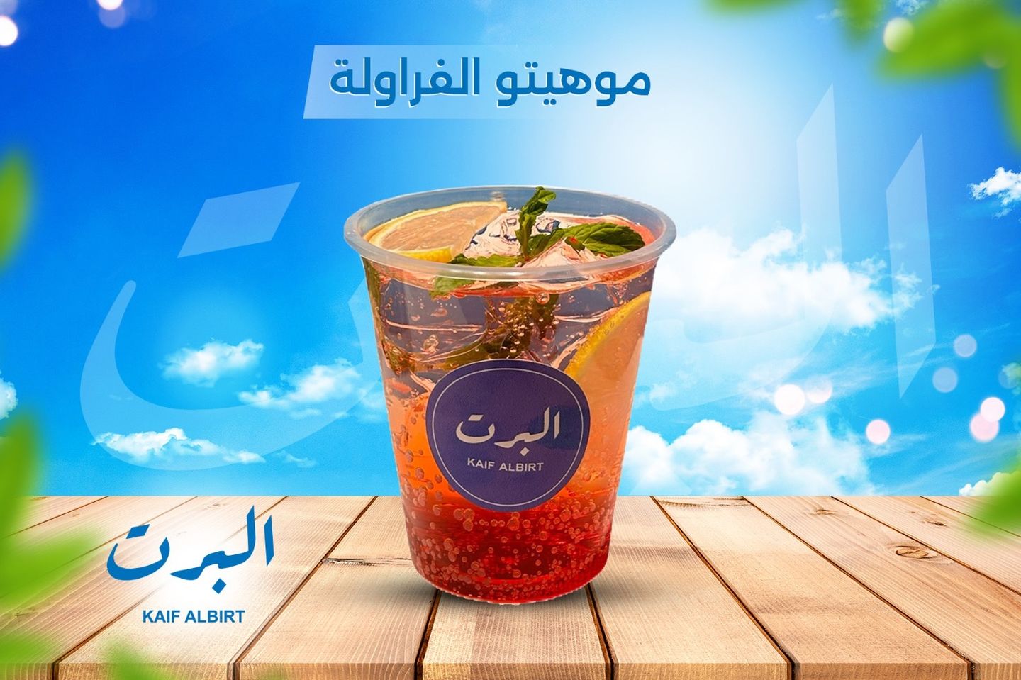 موهيتو الفراولة