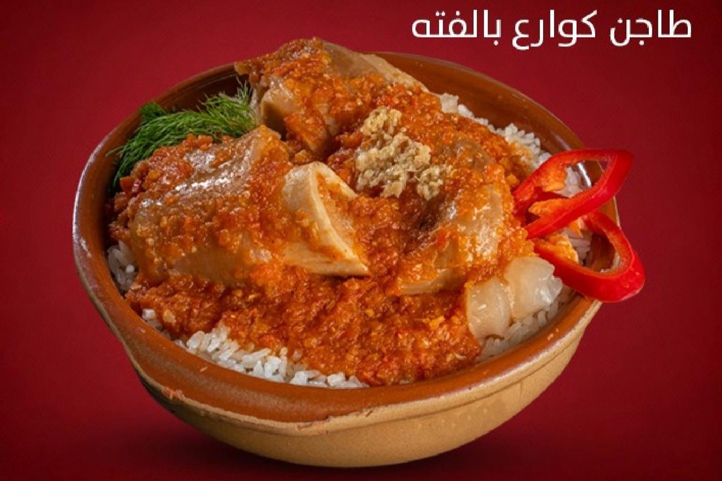 فتة كوارع
