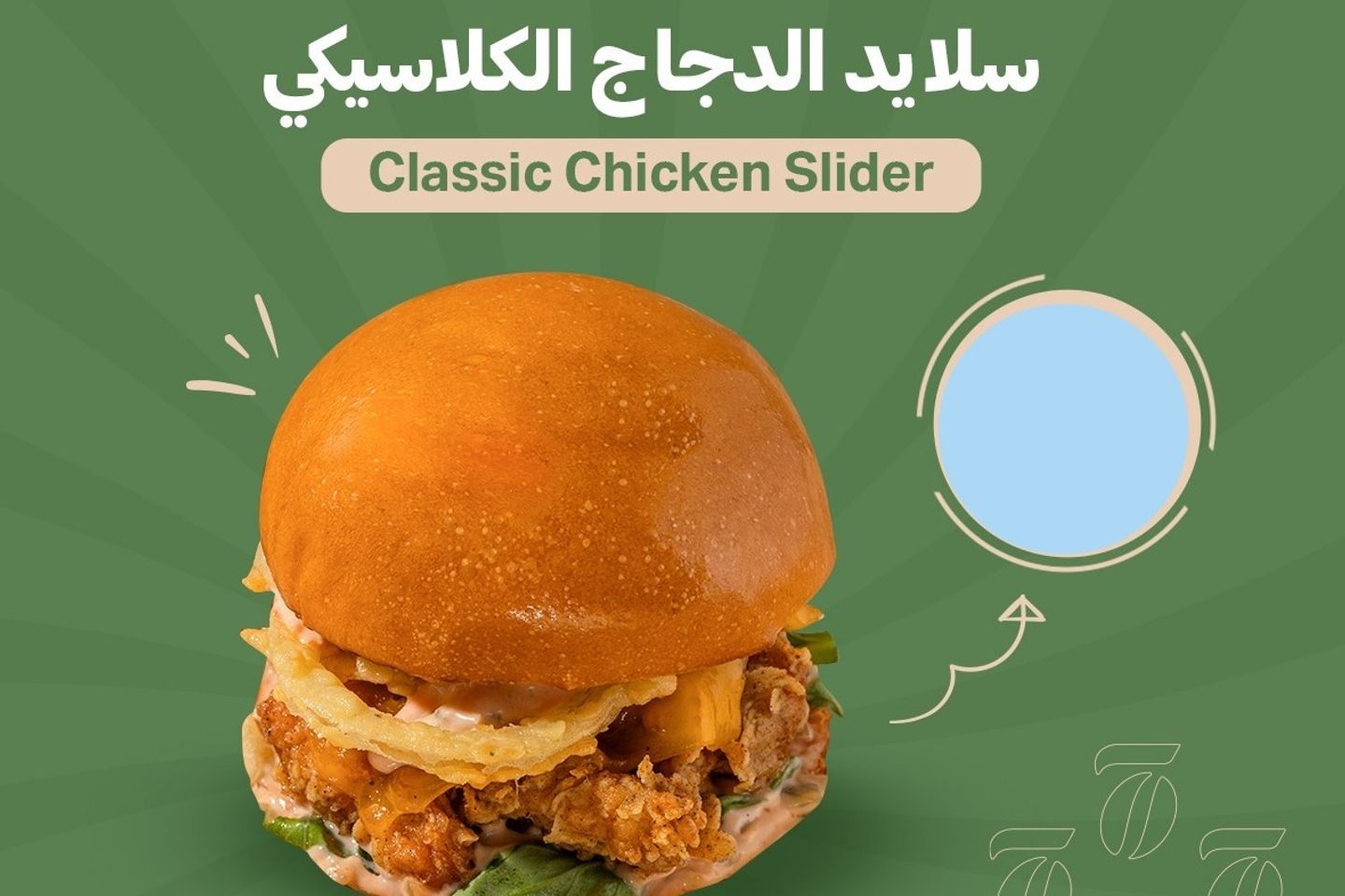 سلايدر الدجاج الكلاسيكي