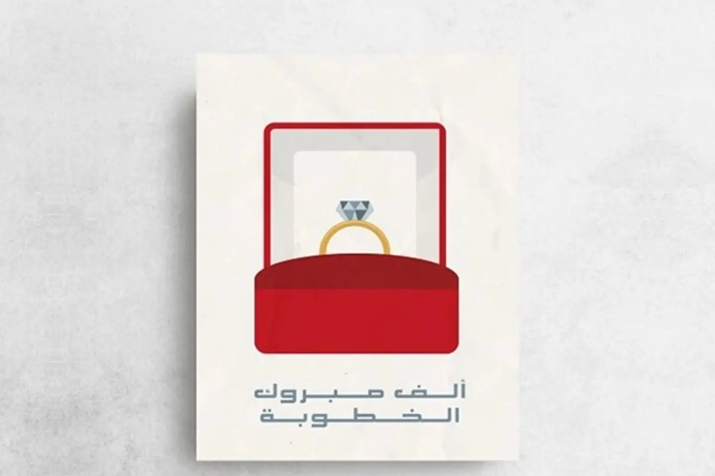 مبروك الخطوبة