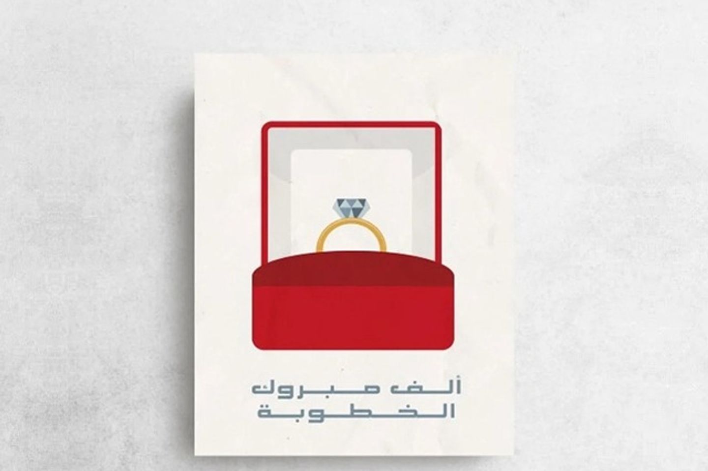 مبروك الخطوبة
