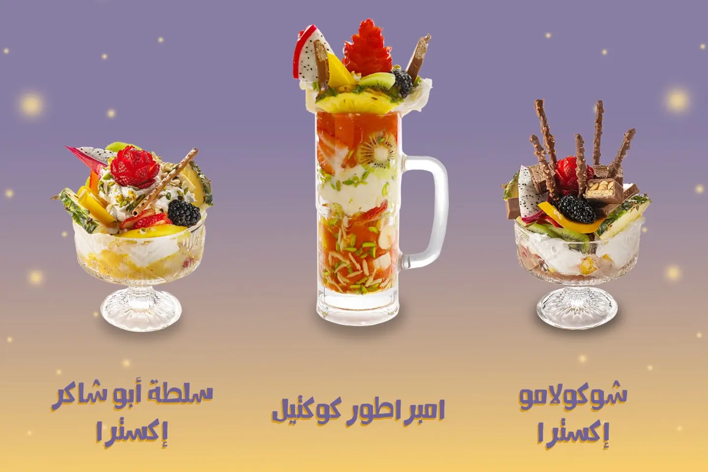 عرض خاص - قاظان من امبراطور الكوكتيل + شوكولامو صحن اكسترا + سلطة ابو شاكر صحن اكسترا