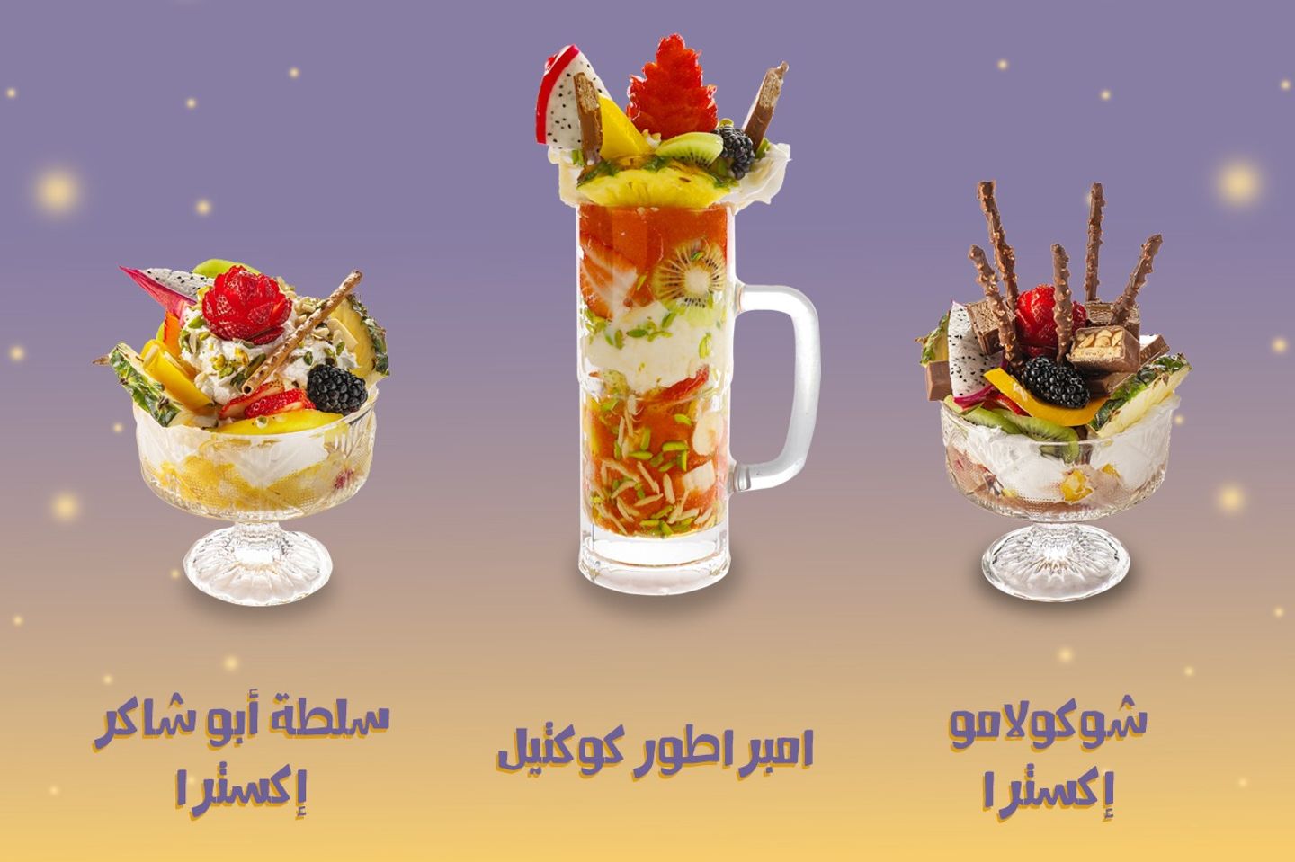 عرض خاص - قاظان من امبراطور الكوكتيل + شوكولامو صحن اكسترا + سلطة ابو شاكر صحن اكسترا