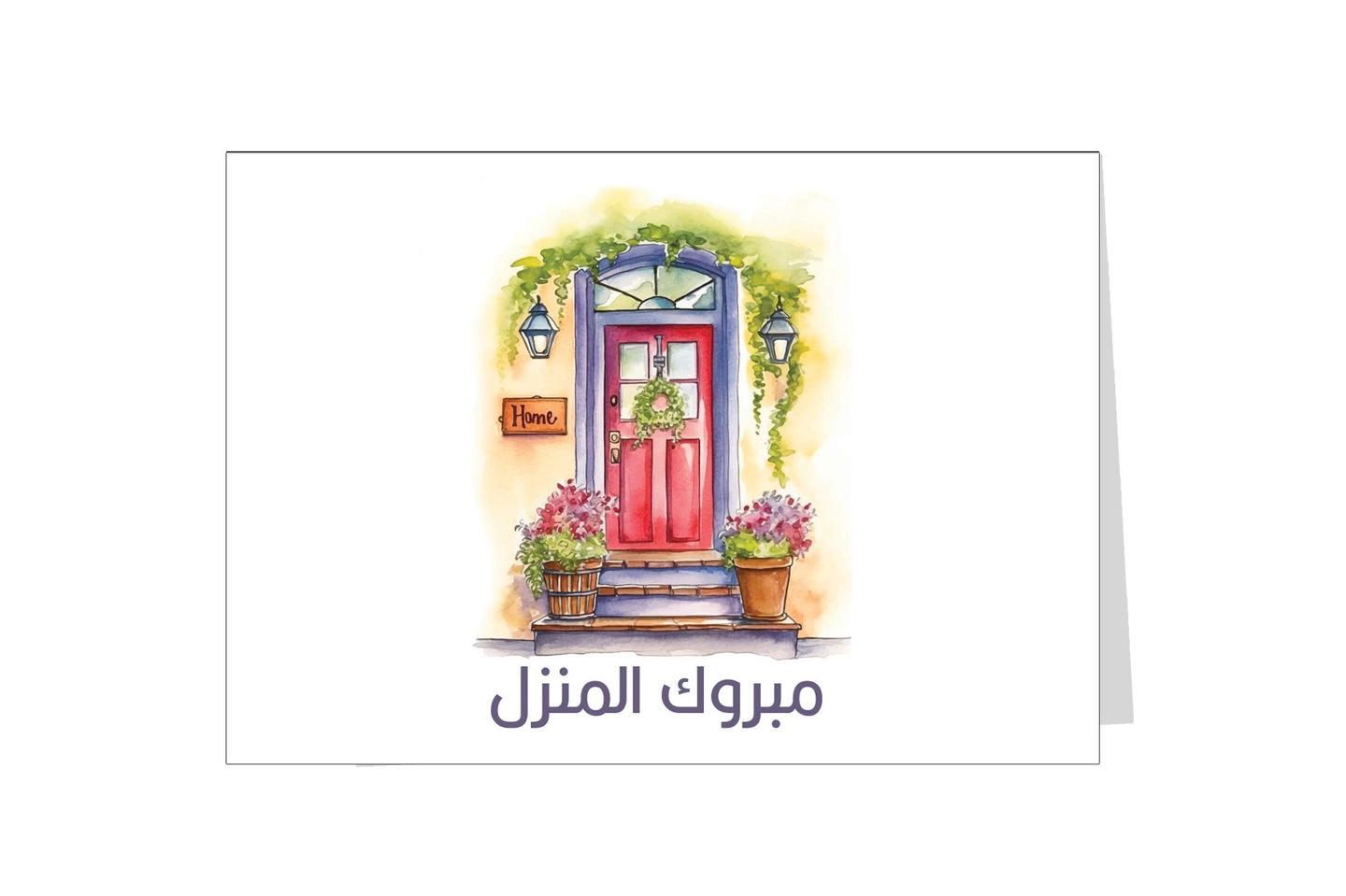 بطاقة اهداء مبروك المنزل