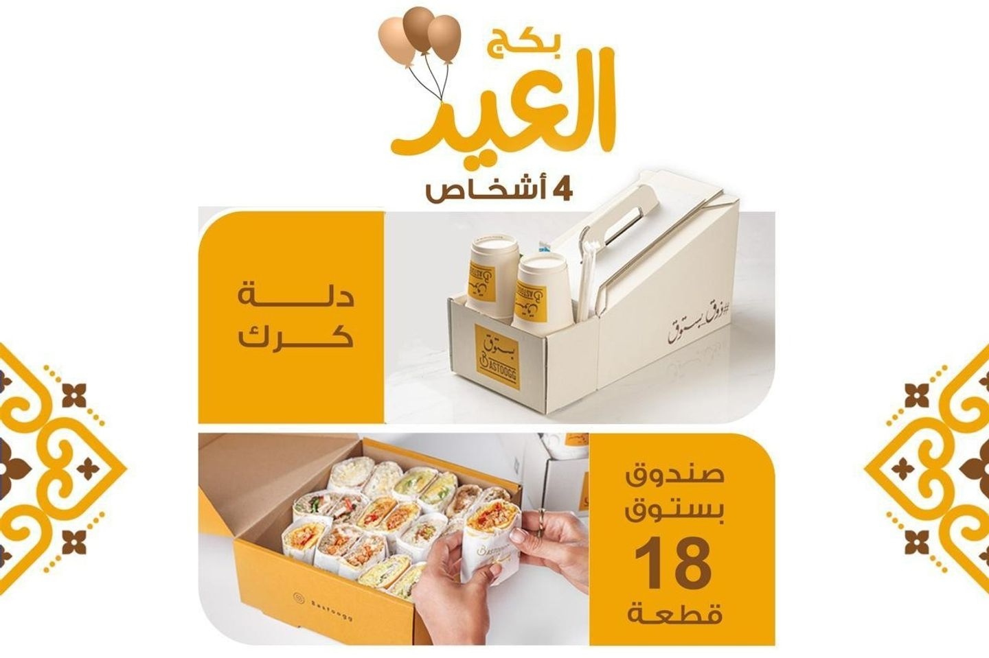 بكج العيد ١ لأربعة اشخاص
