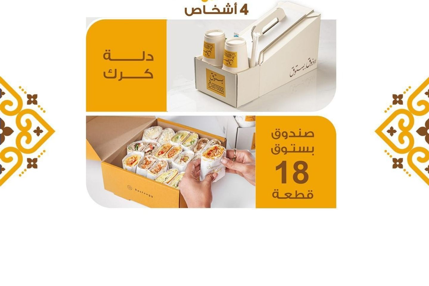 بكج العيد ١ لأربعة اشخاص