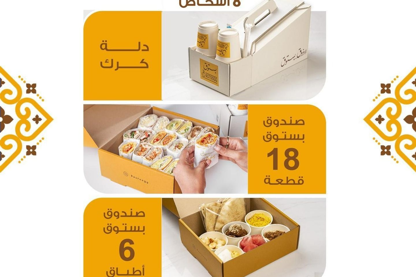 بكج العيد٣ لثمانية اشخاص