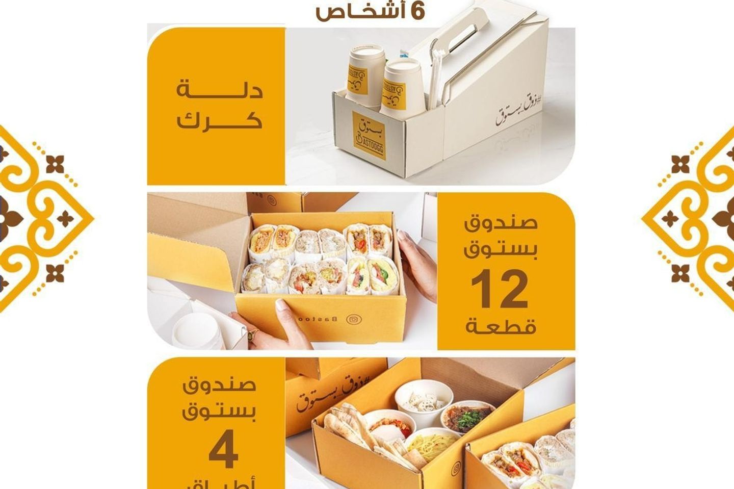 بكج العيد ٢ لستة اشخاص