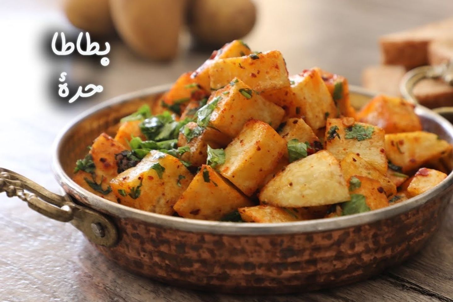 بطاطا حاره