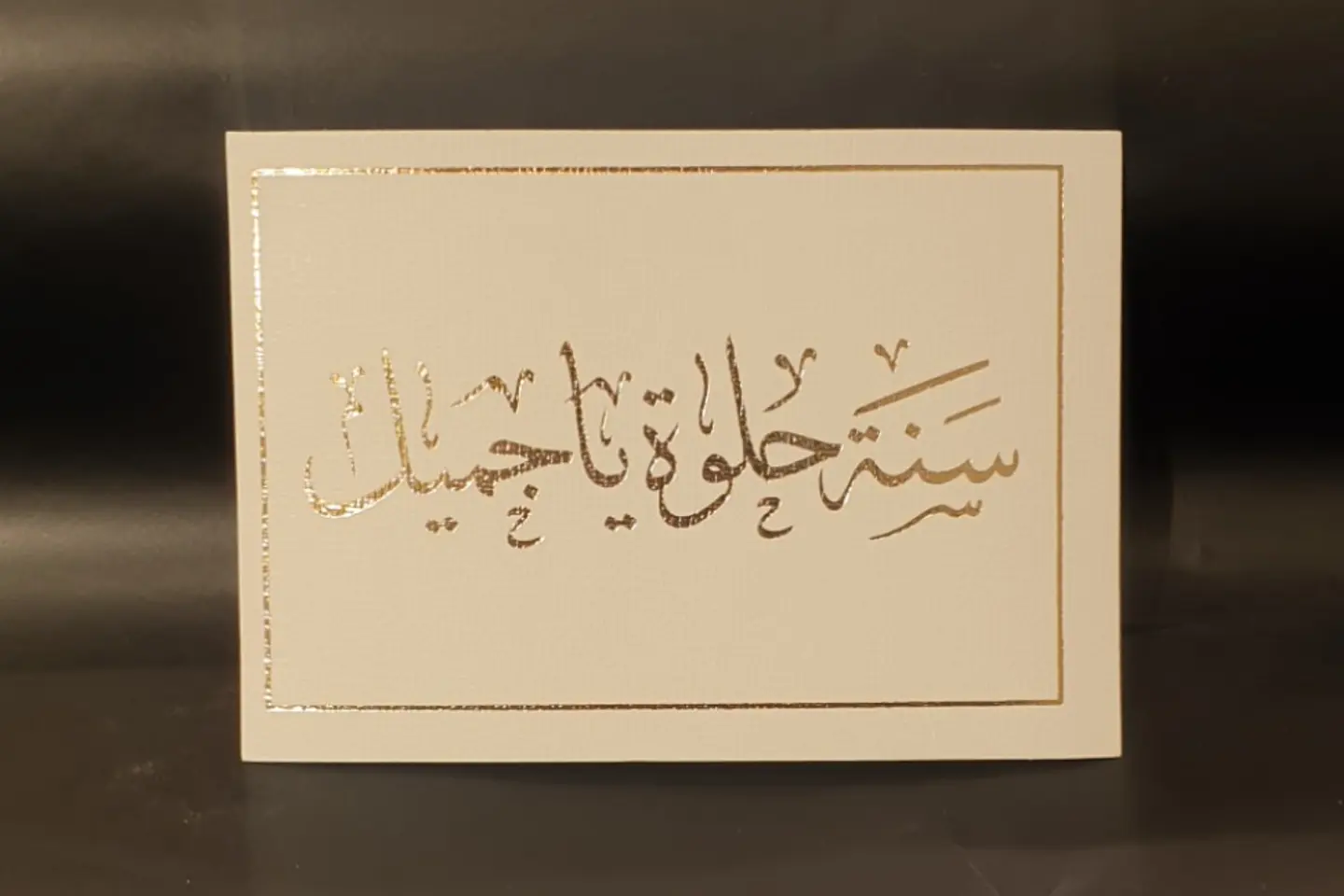 سنة حلوة يا جميل