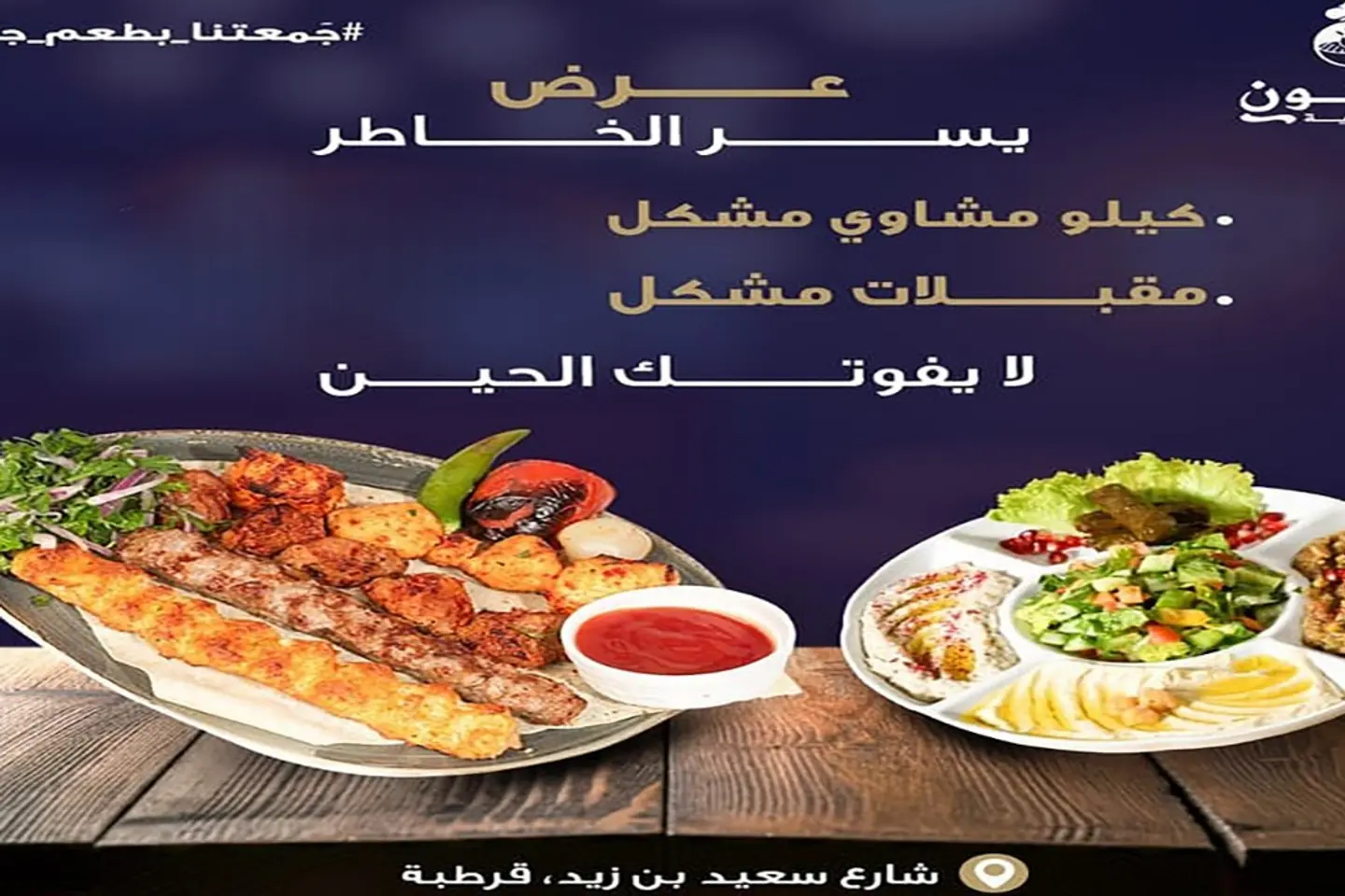 كيلو مشاوي مشكل مع مقبلات مشكل