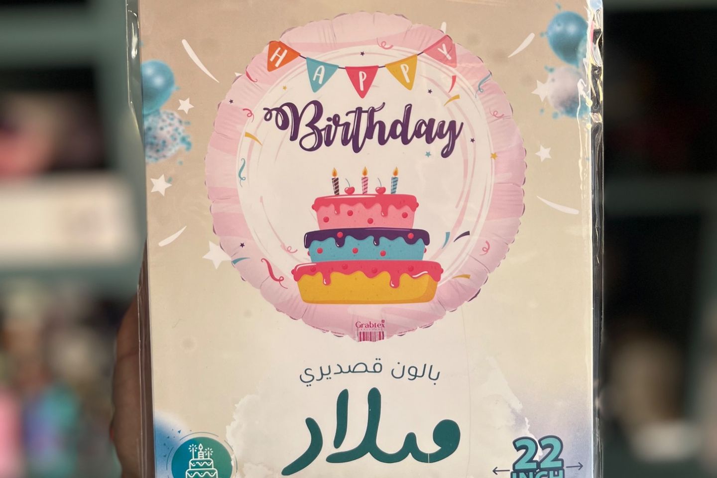 بالون قصدير - ميلاد سعيد