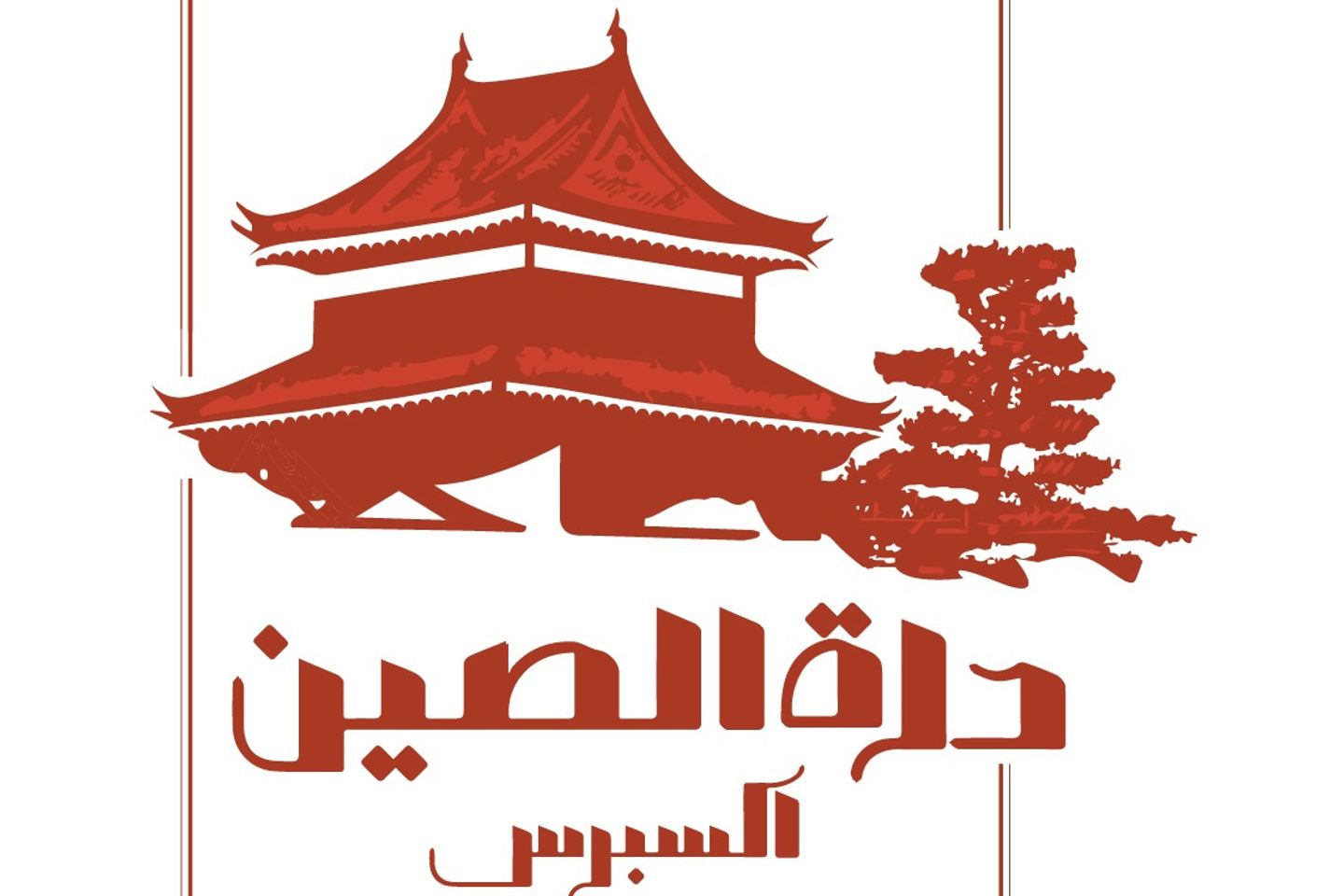 استاكوزا بصلصة الزنجبيل