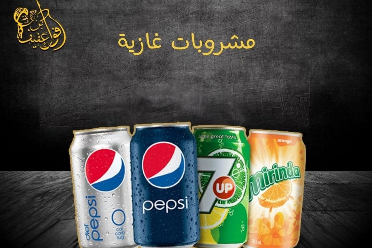 مشروبات غازية - بيبسي